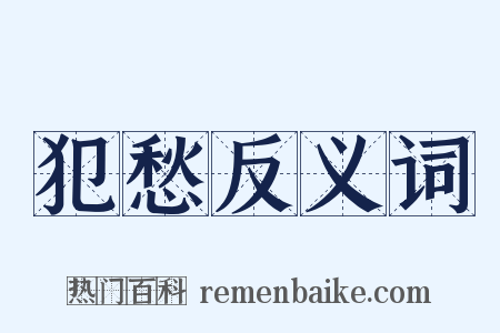 犯愁反义词是什么意思的图片